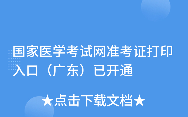 国家医开云kaiyun(中国)考试网准考证打印入口（广东）已开通
