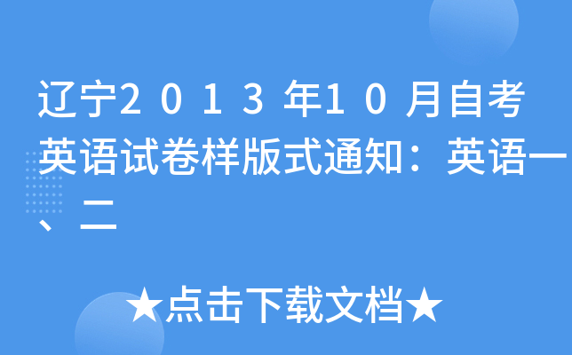辽宁2013年10月自考英语试卷样版式通知：英语一、二