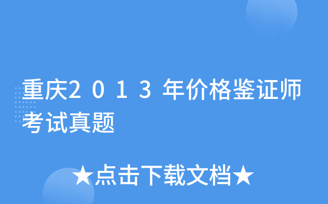 重庆2013年价格鉴证师考试真题