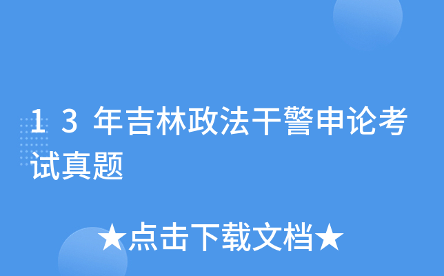 13年吉林政法干警申论考试真题