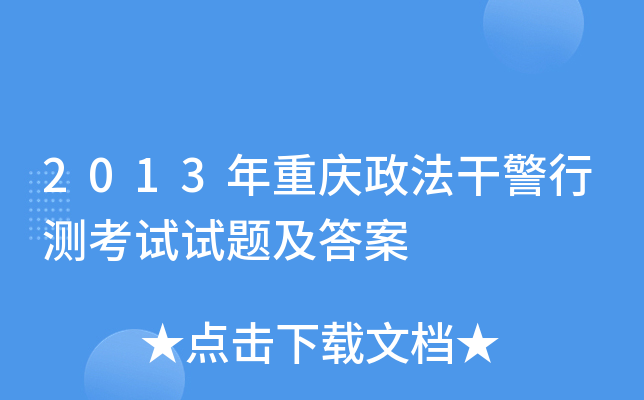 2013年重庆政法干警行测考试试题及答案