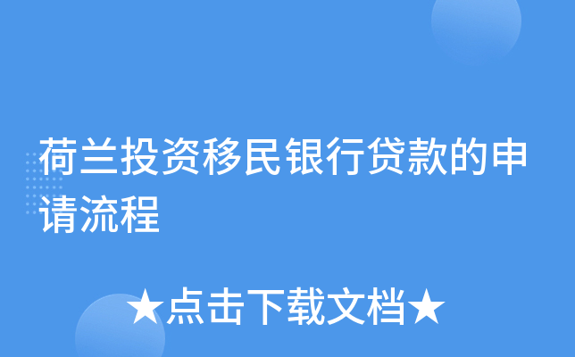 荷兰投资移民银行贷款的申请流程
