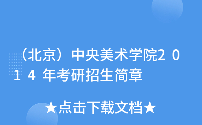（北京）中央美术开云kaiyun(中国)院2014年考研招生简章