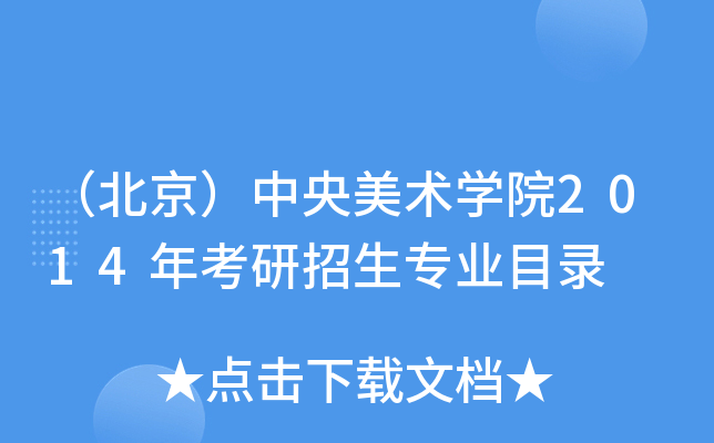 （北京）中央美术开云kaiyun(中国)院2014年考研招生专业目录