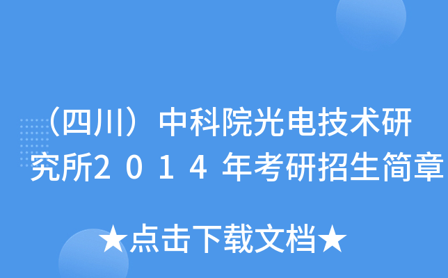 （四川）中科院光电技术研究所2014年考研招生简章
