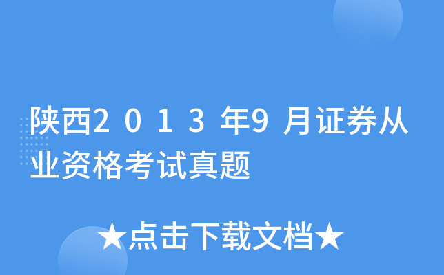 陕西2013年9月证券从业资格考试真题