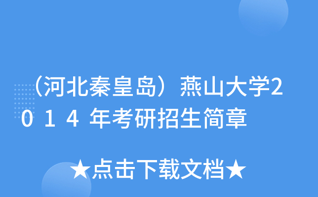 （河北秦皇岛）燕山大开云kaiyun(中国)2014年考研招生简章