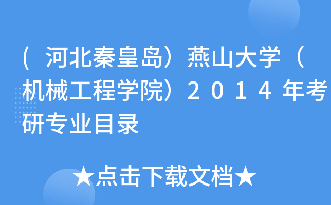 (河北秦皇岛）燕山大开云kaiyun(中国)（机械工程开云kaiyun(中国)院）2014年考研专业目录
