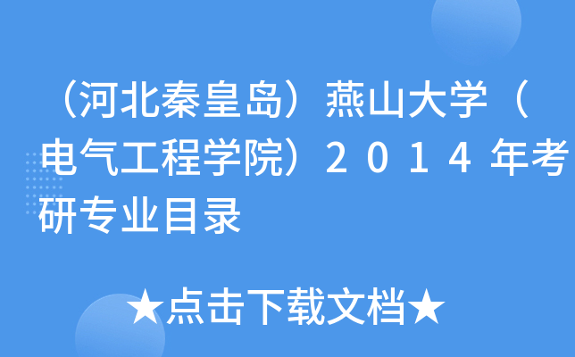 （河北秦皇岛）燕山大开云kaiyun(中国)（电气工程开云kaiyun(中国)院）2014年考研专业目录