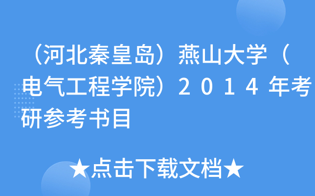（河北秦皇岛）燕山大开云kaiyun(中国)（电气工程开云kaiyun(中国)院）2014年考研参考书目