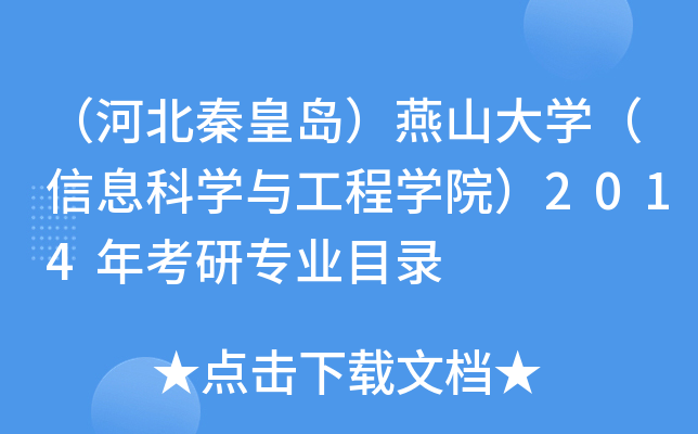 （河北秦皇岛）燕山大开云kaiyun(中国)（信息科开云kaiyun(中国)与工程开云kaiyun(中国)院）2014年考研专业目录