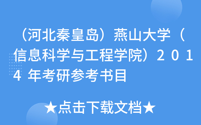 （河北秦皇岛）燕山大开云kaiyun(中国)（信息科开云kaiyun(中国)与工程开云kaiyun(中国)院）2014年考研参考书目