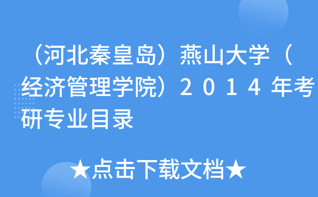 （河北秦皇岛）燕山大开云kaiyun(中国)（经济管理开云kaiyun(中国)院）2014年考研专业目录