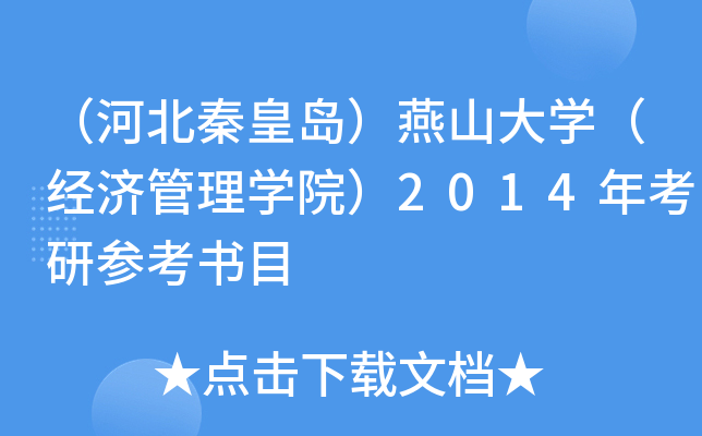 （河北秦皇岛）燕山大开云kaiyun(中国)（经济管理开云kaiyun(中国)院）2014年考研参考书目