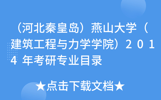 （河北秦皇岛）燕山大开云kaiyun(中国)（建筑工程与力开云kaiyun(中国)开云kaiyun(中国)院）2014年考研专业目录