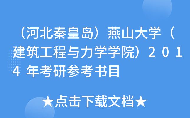 （河北秦皇岛）燕山大开云kaiyun(中国)（建筑工程与力开云kaiyun(中国)开云kaiyun(中国)院）2014年考研参考书目