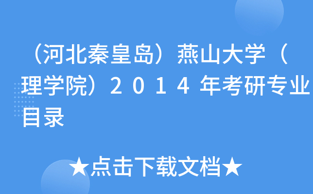 （河北秦皇岛）燕山大开云kaiyun(中国)（理开云kaiyun(中国)院）2014年考研专业目录