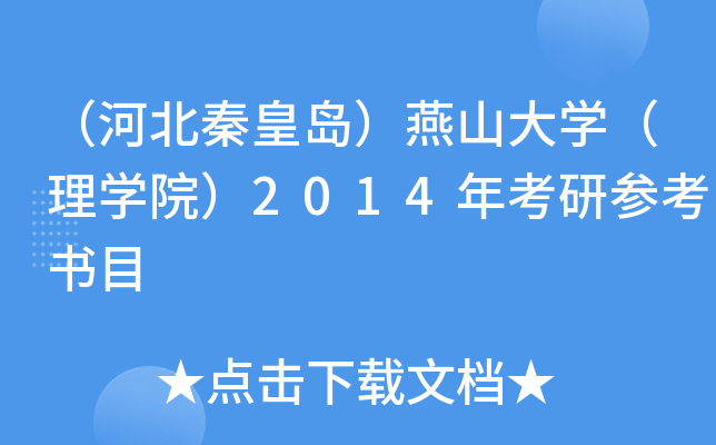 （河北秦皇岛）燕山大开云kaiyun(中国)（理开云kaiyun(中国)院）2014年考研参考书目