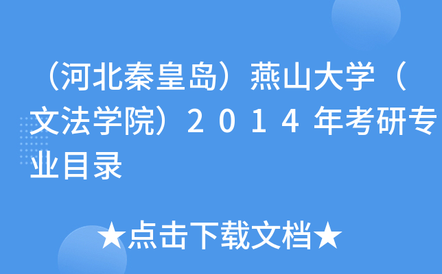 （河北秦皇岛）燕山大开云kaiyun(中国)（文法开云kaiyun(中国)院）2014年考研专业目录
