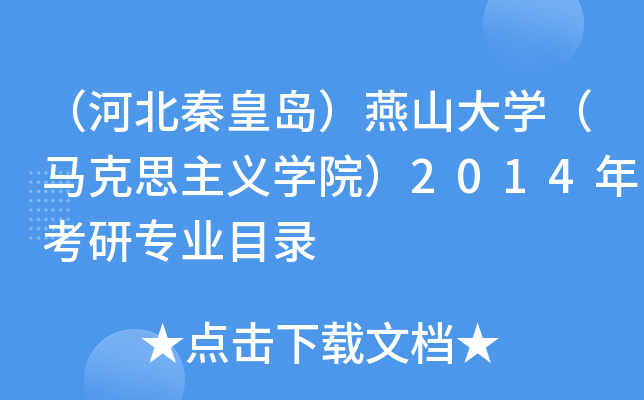 （河北秦皇岛）燕山大开云kaiyun(中国)（马克思主义开云kaiyun(中国)院）2014年考研专业目录
