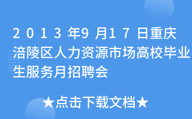 2013年9月17日重庆涪陵区人力资源市场高校毕业生服务月招聘会
