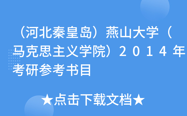 （河北秦皇岛）燕山大开云kaiyun(中国)（马克思主义开云kaiyun(中国)院）2014年考研参考书目