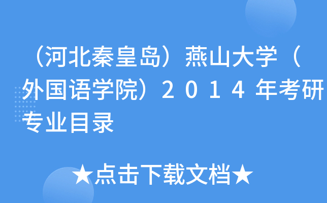 （河北秦皇岛）燕山大开云kaiyun(中国)（外国语开云kaiyun(中国)院）2014年考研专业目录