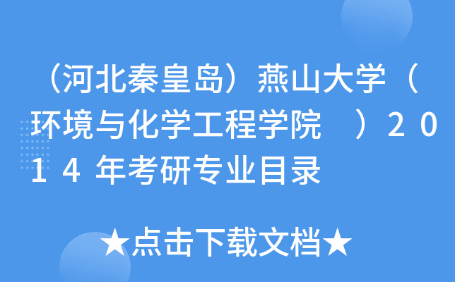 （河北秦皇岛）燕山大开云kaiyun(中国)（环境与化开云kaiyun(中国)工程开云kaiyun(中国)院 ）2014年考研专业目录