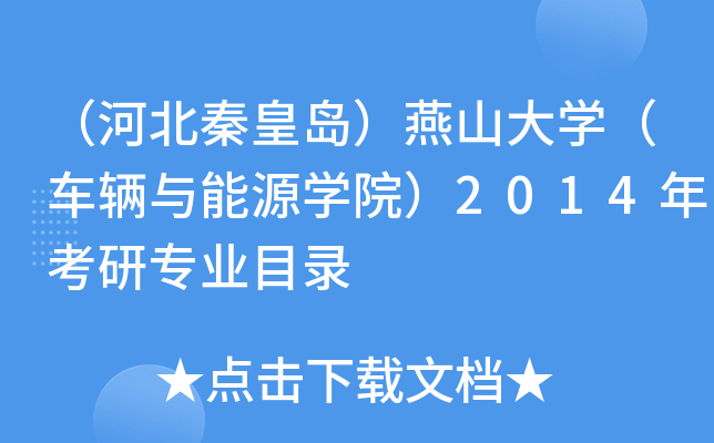 （河北秦皇岛）燕山大开云kaiyun(中国)（车辆与能源开云kaiyun(中国)院）2014年考研专业目录