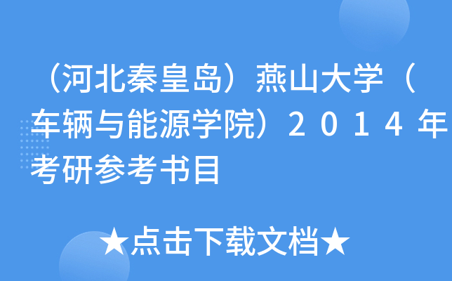 （河北秦皇岛）燕山大开云kaiyun(中国)（车辆与能源开云kaiyun(中国)院）2014年考研参考书目