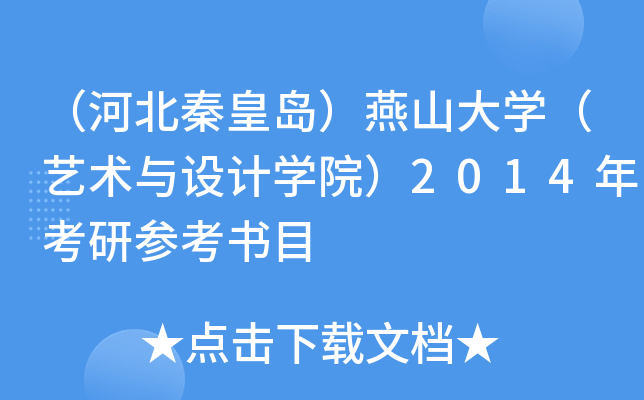 （河北秦皇岛）燕山大开云kaiyun(中国)（艺术与设计开云kaiyun(中国)院）2014年考研参考书目