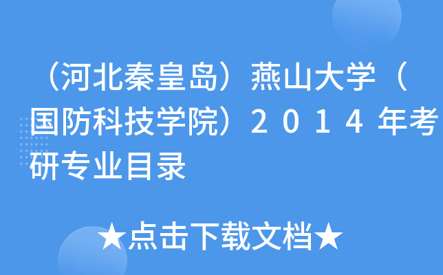 （河北秦皇岛）燕山大开云kaiyun(中国)（国防科技开云kaiyun(中国)院）2014年考研专业目录