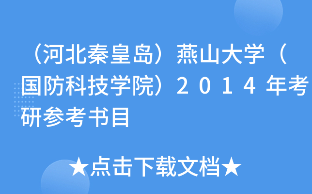 （河北秦皇岛）燕山大开云kaiyun(中国)（国防科技开云kaiyun(中国)院）2014年考研参考书目