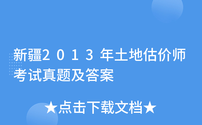 新疆2013年土地估价师考试真题及答案