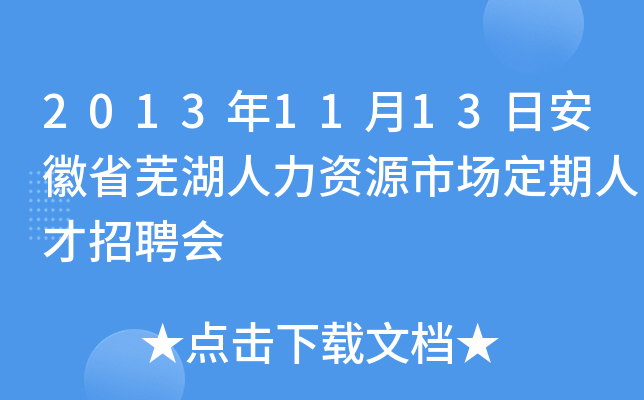 2013年11月13日安徽省芜湖人力资源市场定期人才招聘会