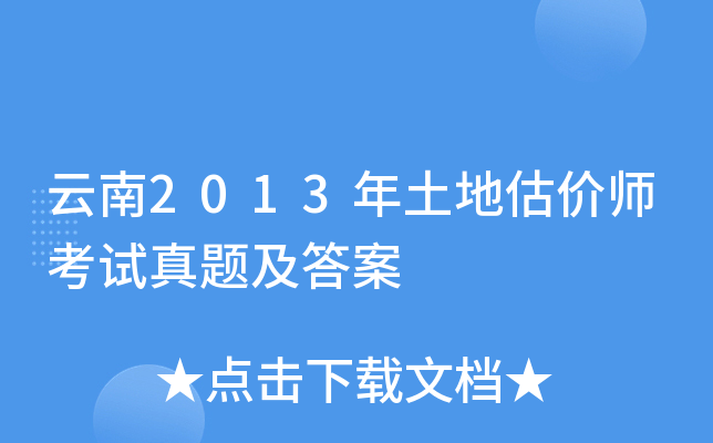 云南2013年土地估价师考试真题及答案
