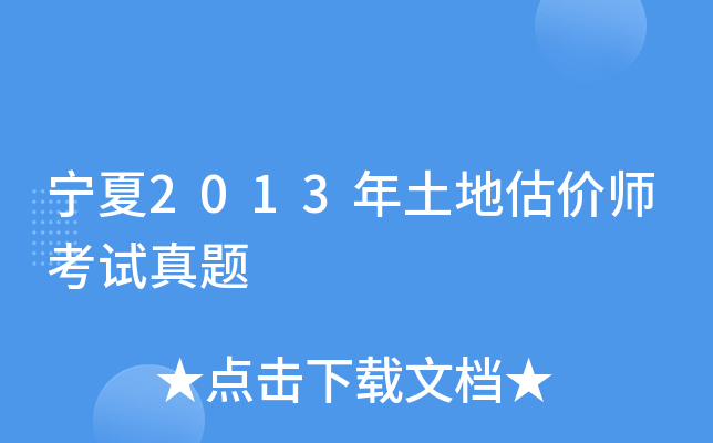 宁夏2013年土地估价师考试真题