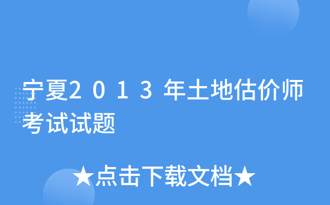 宁夏2013年土地估价师考试试题
