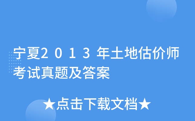 宁夏2013年土地估价师考试真题及答案