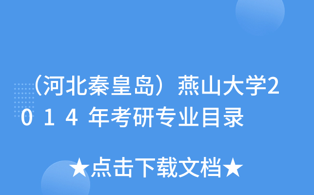 （河北秦皇岛）燕山大开云kaiyun(中国)2014年考研专业目录