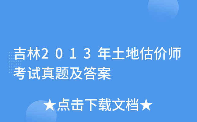 吉林2013年土地估价师考试真题及答案