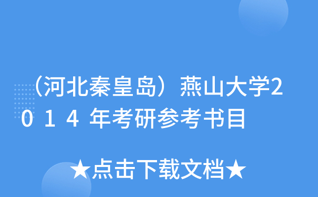 （河北秦皇岛）燕山大开云kaiyun(中国)2014年考研参考书目