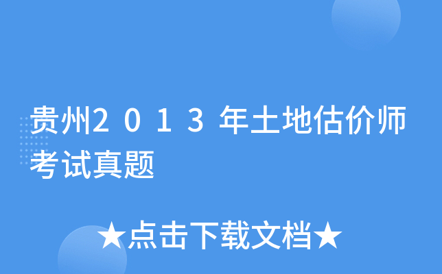 贵州2013年土地估价师考试真题