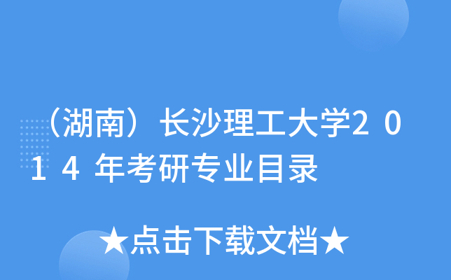 （湖南）长沙理工大开云kaiyun(中国)2014年考研专业目录
