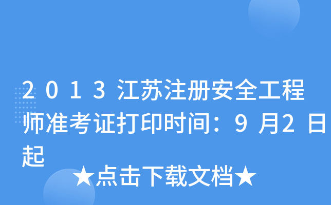 2013Kע԰ȫ̎(zhn)Cӡrg92