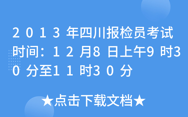 2013年四川报检员考试时间：12月8日上午9时30分至11时30分