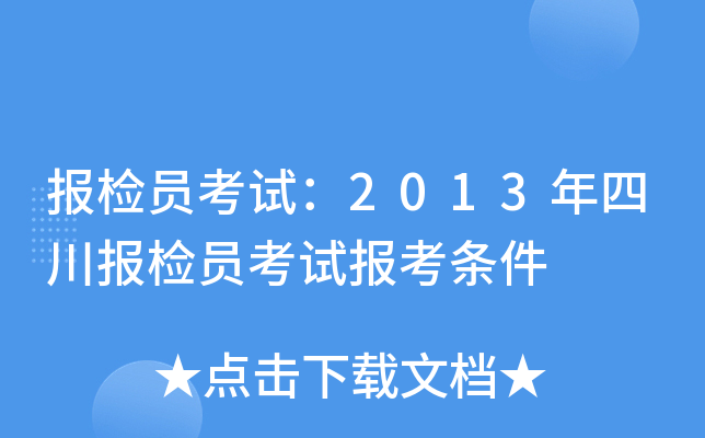 报检员考试：2013年四川报检员考试报考条件