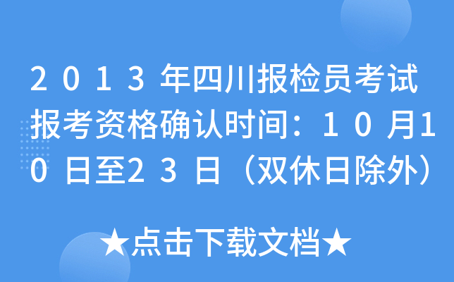 2013年四川报检员考试报考资格确认时间：10月10日至23日（双休日除外）