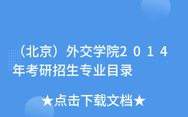 （北京）外交开云kaiyun(中国)院2014年考研招生专业目录