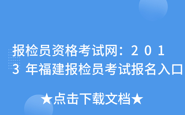 报检员资格考试网：2013年福建报检员考试报名入口